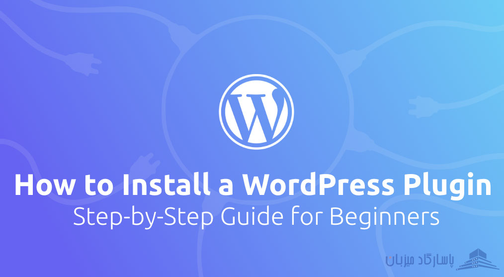 نصب افزونه در وردپرس